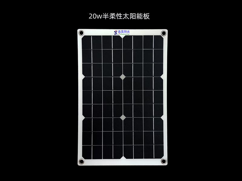 20w半柔太阳能板